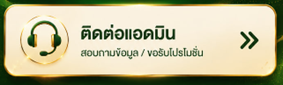 ติดต่อแอดมิน