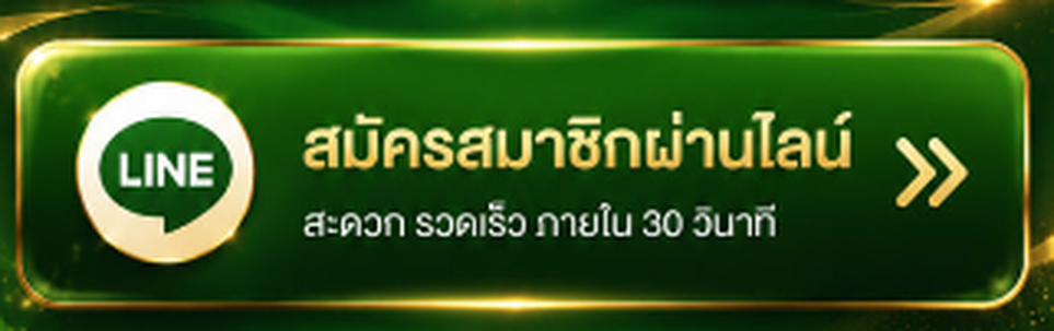 สมัครสมาชิกผ่านไลน์
